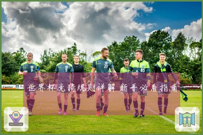 世界杯竞猜规则详解 新手必看指南