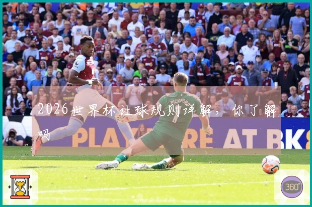 2026世界杯让球规则详解，你了解吗