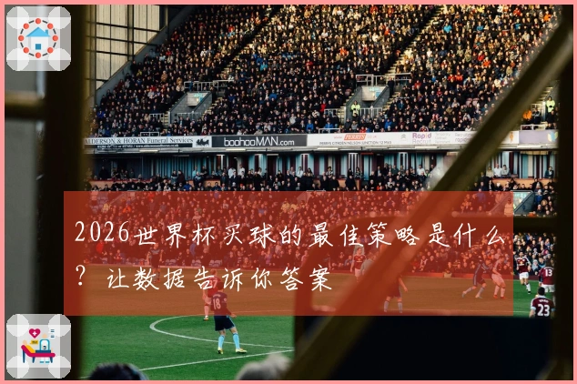 2026世界杯买球的最佳策略是什么？让数据告诉你答案