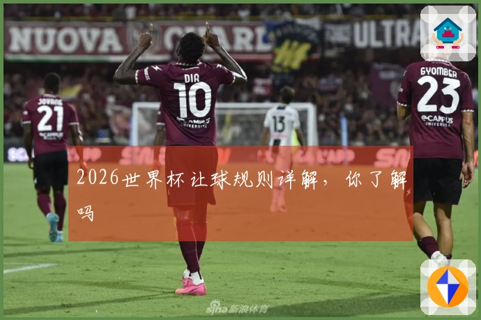 2026世界杯让球规则详解，你了解吗